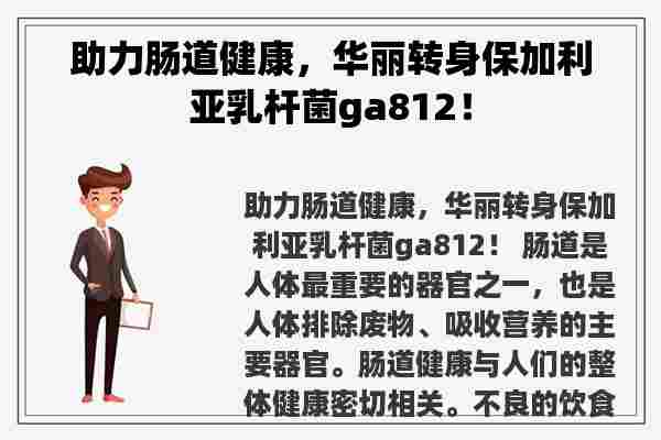 助力肠道健康，华丽转身保加利亚乳杆菌ga812！